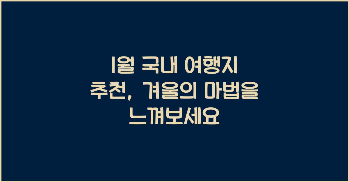 1월 국내 여행지 추천