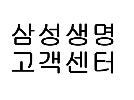  삼성생명 고객센터 위치 전화번호 운영시간 총정리!!