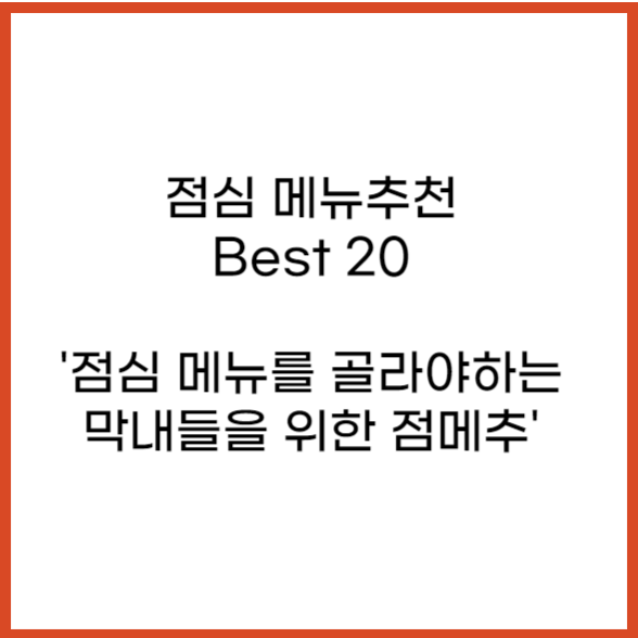 점심메뉴 추천 best 20