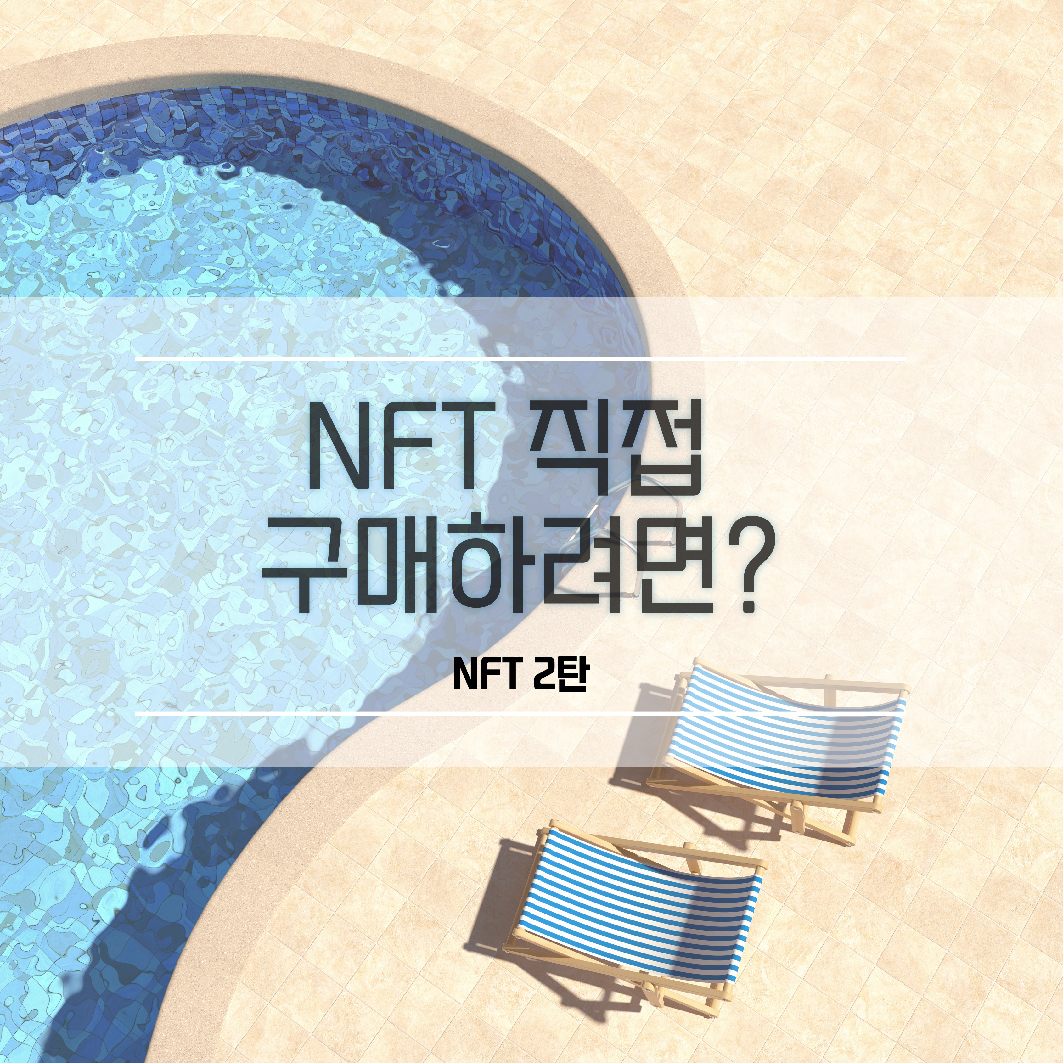  NFT 구매 하려면 뭐부터 해야할까?