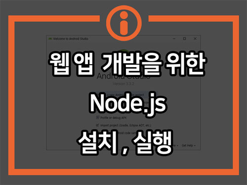  웹앱 개발을 위한 Node.js 설치 후 실행