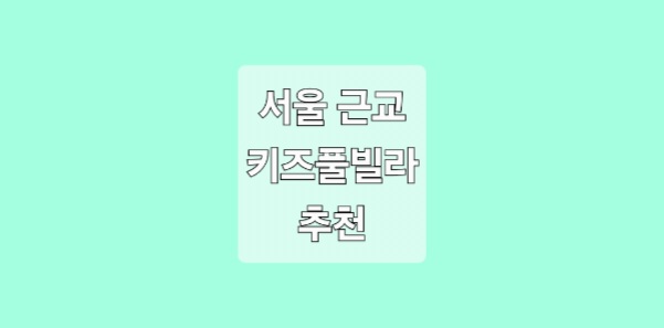 서울 근교 키즈풀빌라 펜션