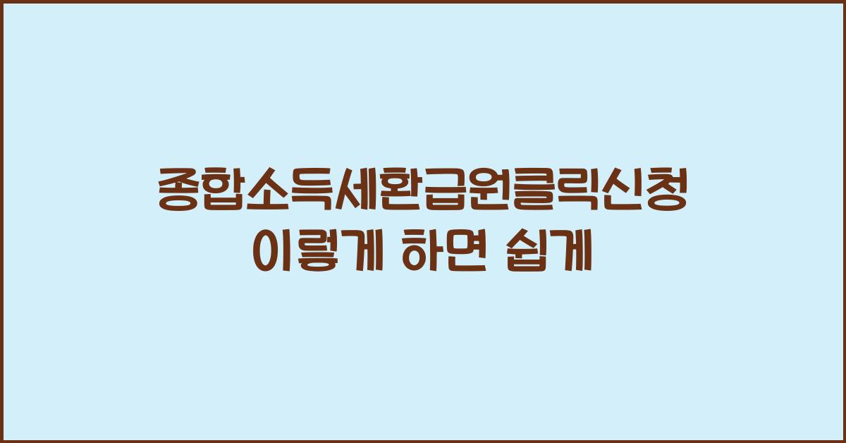 종합소득세환급원클릭신청