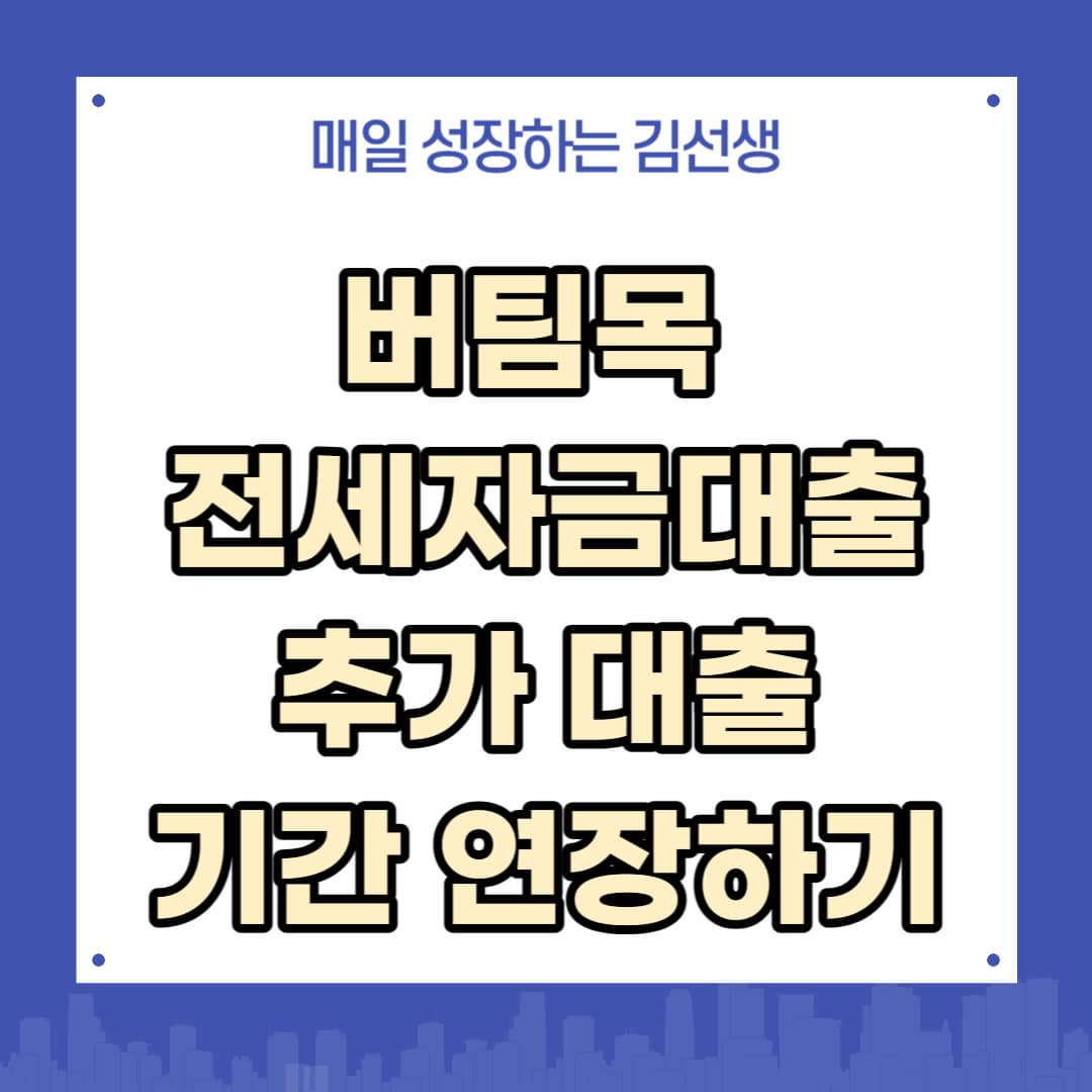 버팀목전세자금대출 추가 대출 및 기한 연장