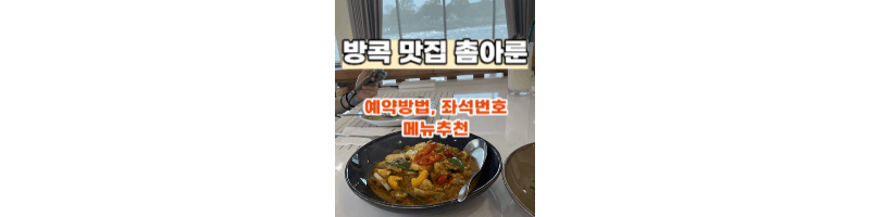 방콕맛집-촘아룬&#44;예약방법&#44;좌석번호&#44;메뉴-후기