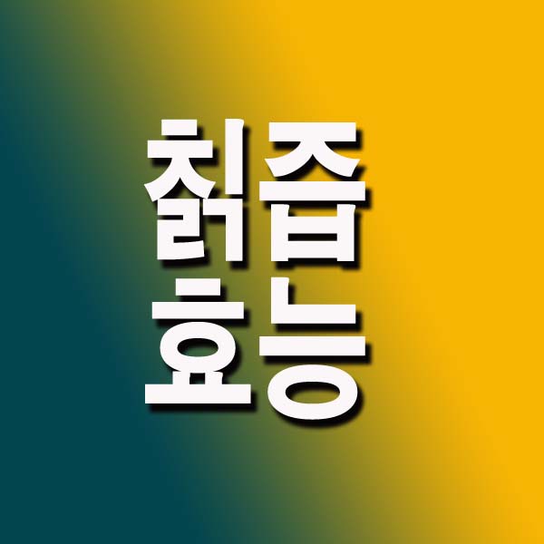  칡즙 효능 및 부작용에 대해서 알아보세요