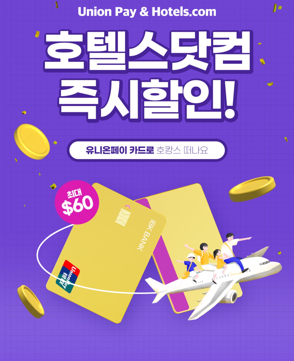 IBK-유니온페이-호텔스닷컴-할인