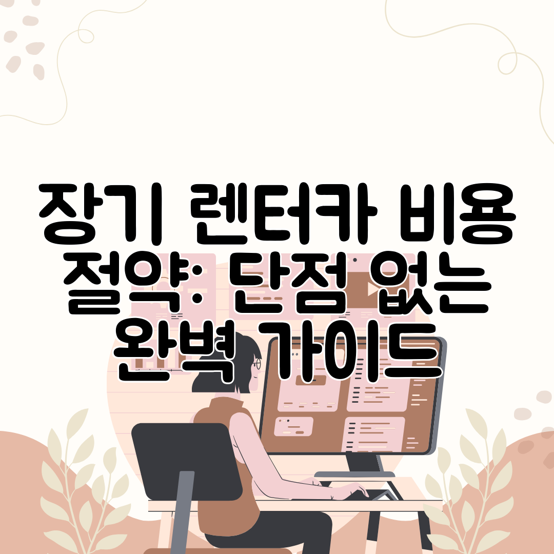 장기 렌터카 비용 절약 단점 없는 완벽 가이드