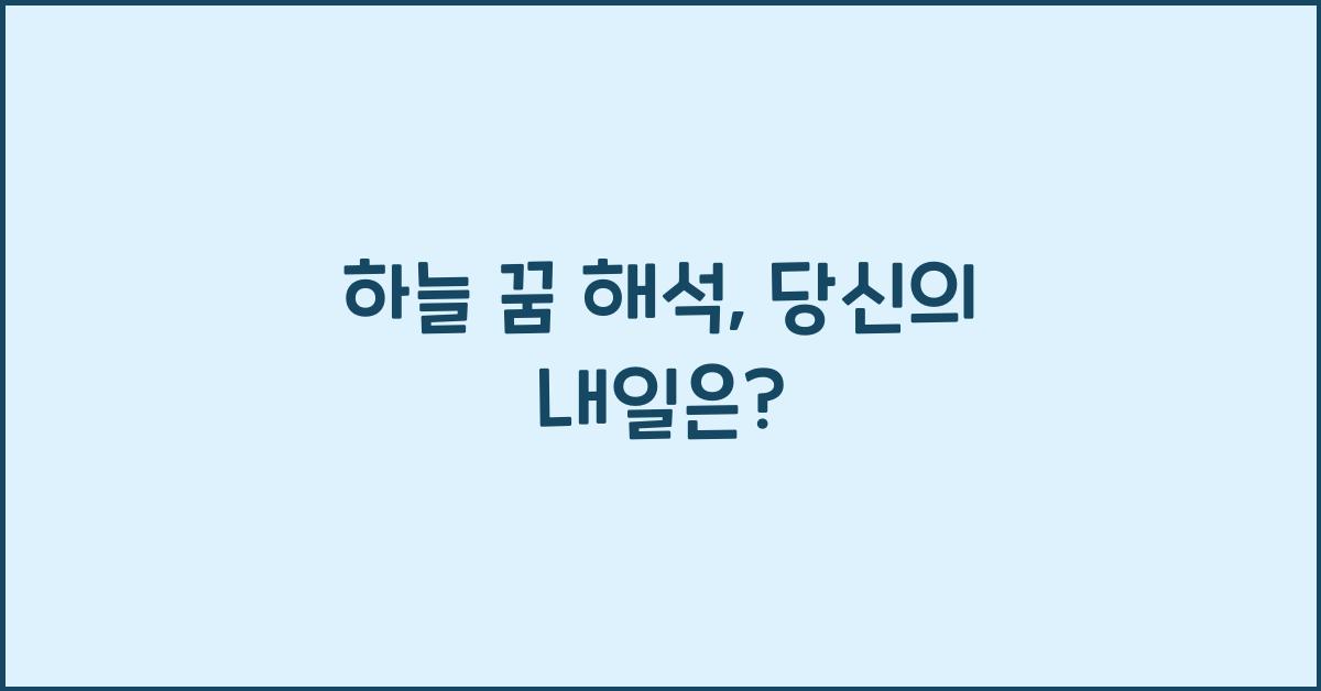 하늘 꿈 해석