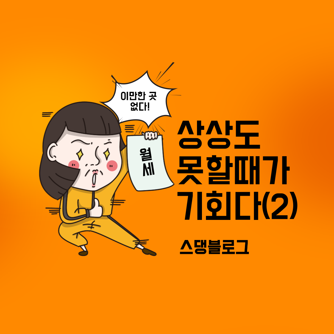  사람들이 상상도 못할때가 기회다#2 (feat. 익형이형)