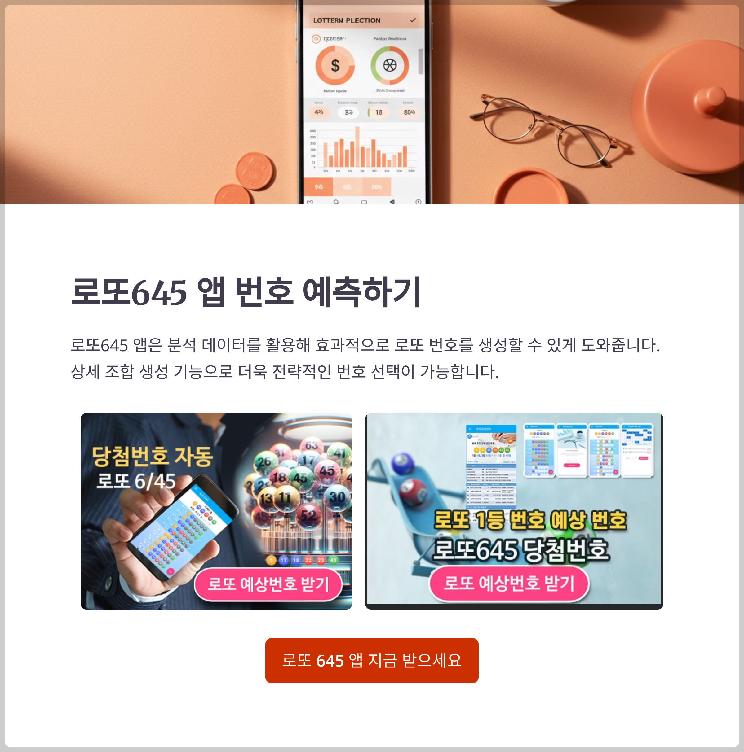 로또645 (무료) - 로또번호 당첨번호 확인, 로또645 로또번호 당첨 예상번호