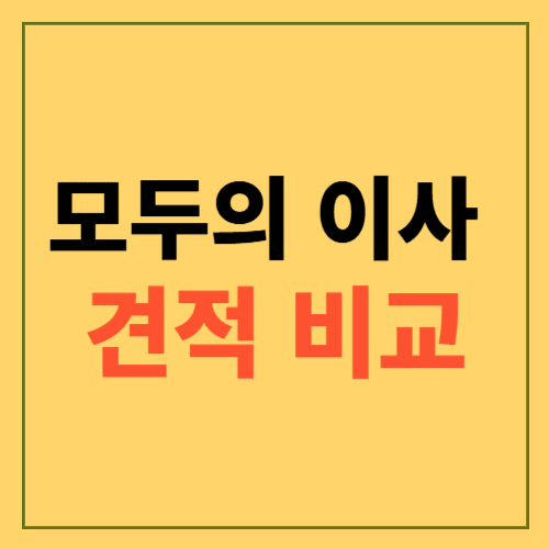 모두의 이사 견적 비교사이트에 관한 포스팅