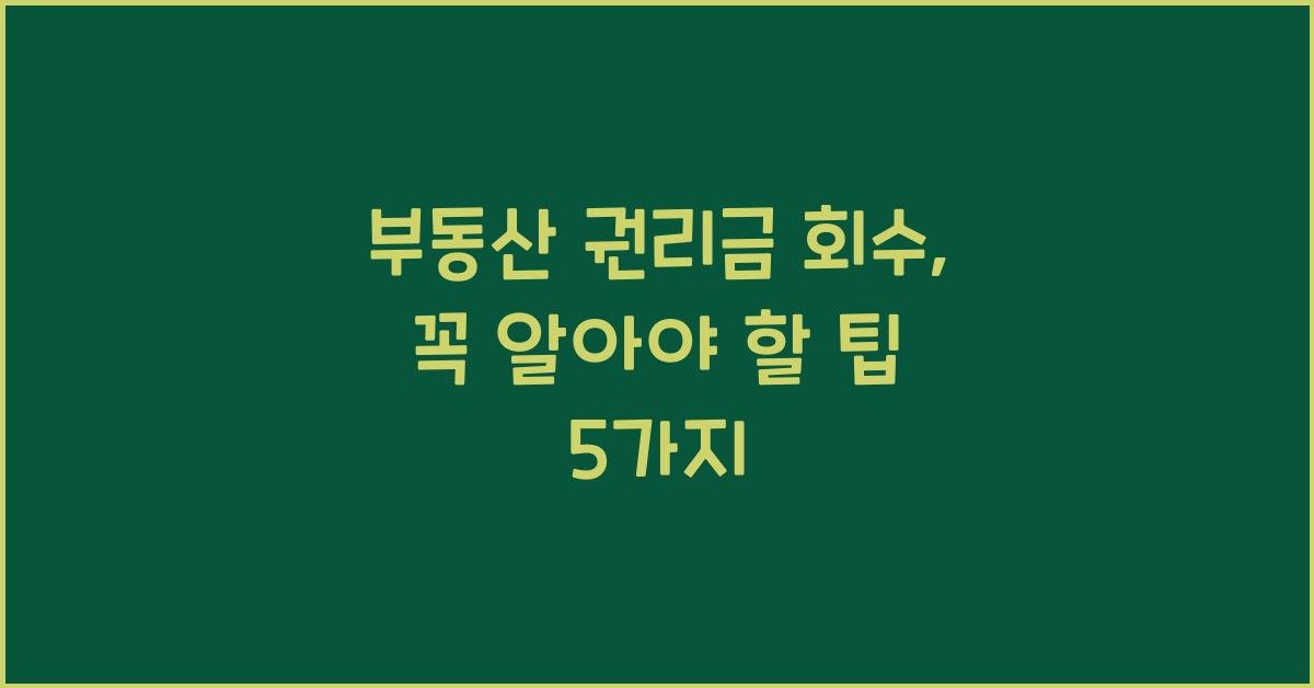 부동산 권리금 회수