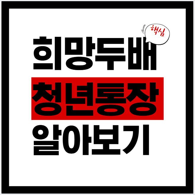 희망두배,청년통장 알아보기