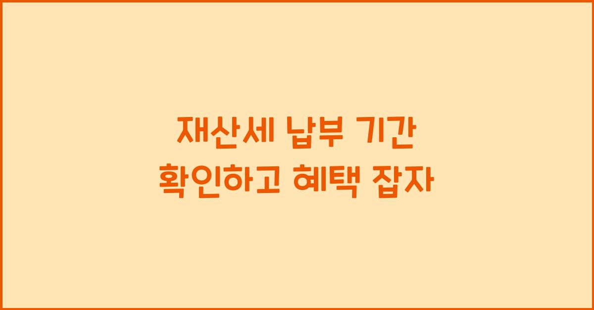 재산세 납부 기간