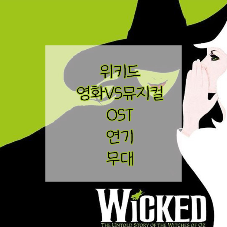 위키드