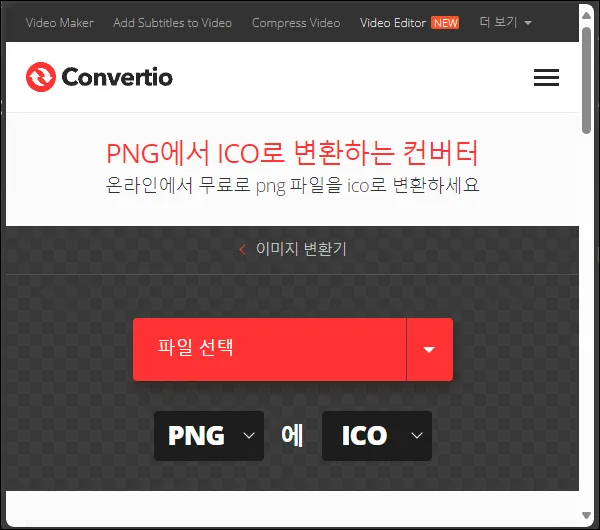 png ico 변환 사이트