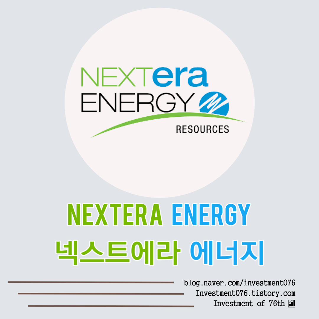  [에너지] 미국주식 에너지 인프라 배당귀족 넥스트에라 에너지 (NextEra Energy, Inc., NEE) 분석