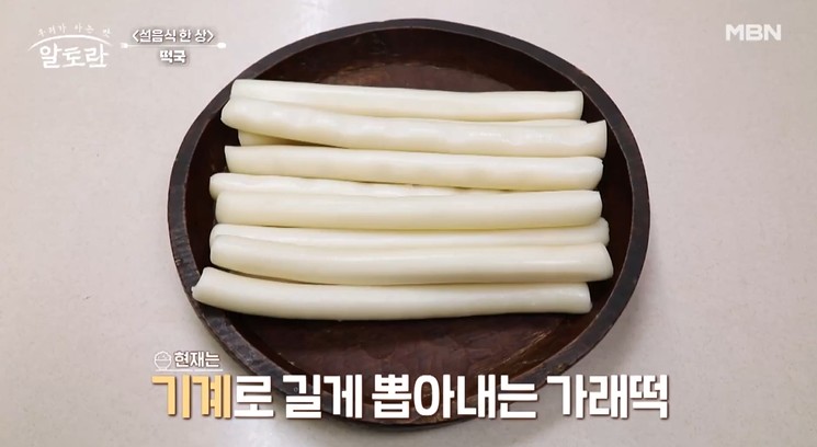 알토란-설음식한상-떡국-가래떡사진