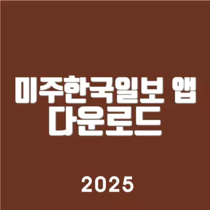 미주한국일보 앱 다운로드