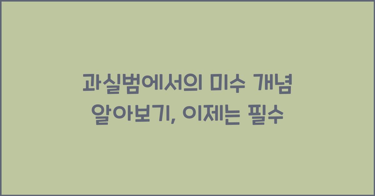 과실범에서의 미수 개념 알아보기