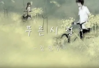 김만수 푸른 시절 가사 노래듣기 연속 무료듣기_19