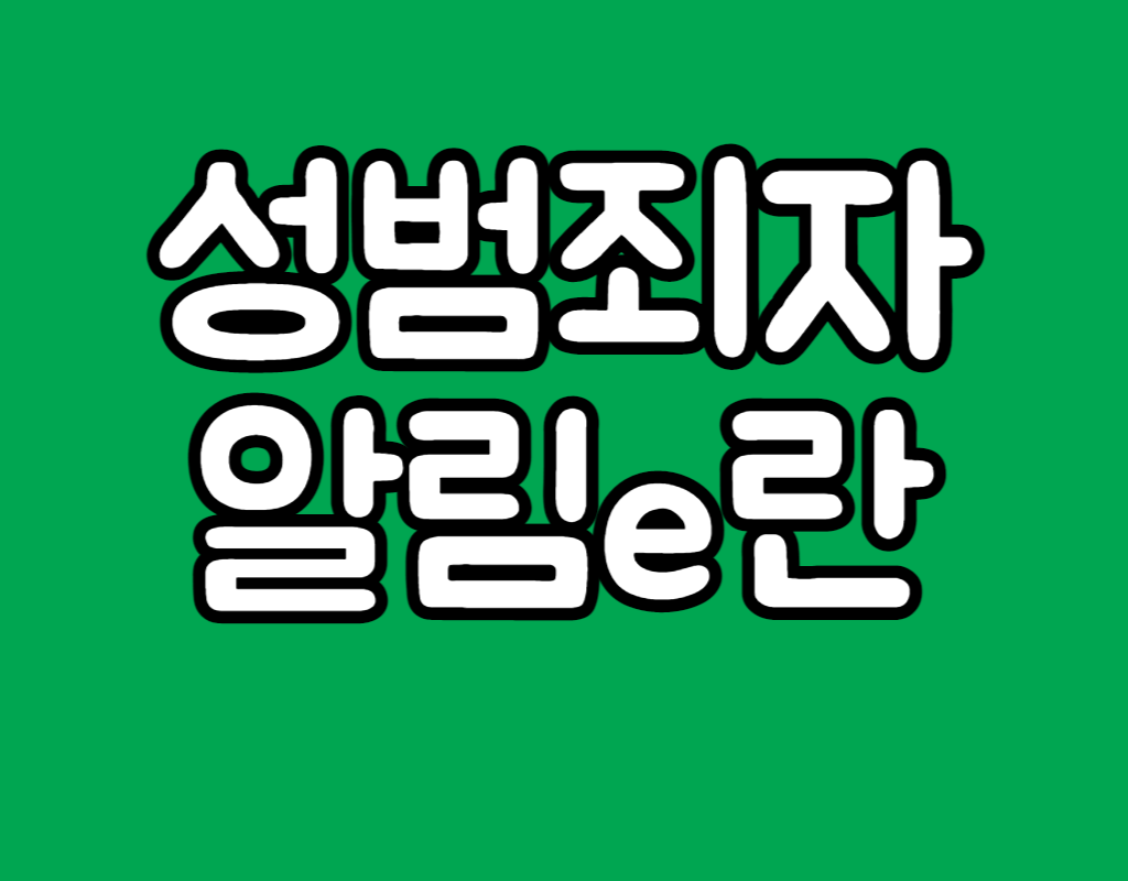  성범죄자 알림e 우리동네 성범죄자 찾아보기