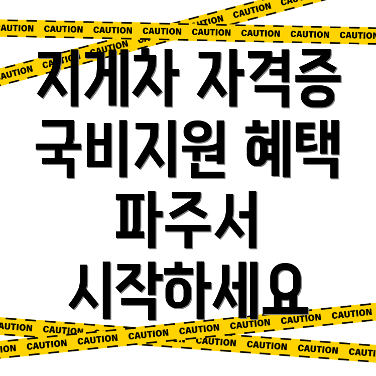 지게차국비지원학원