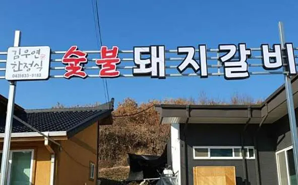 김우연한정식