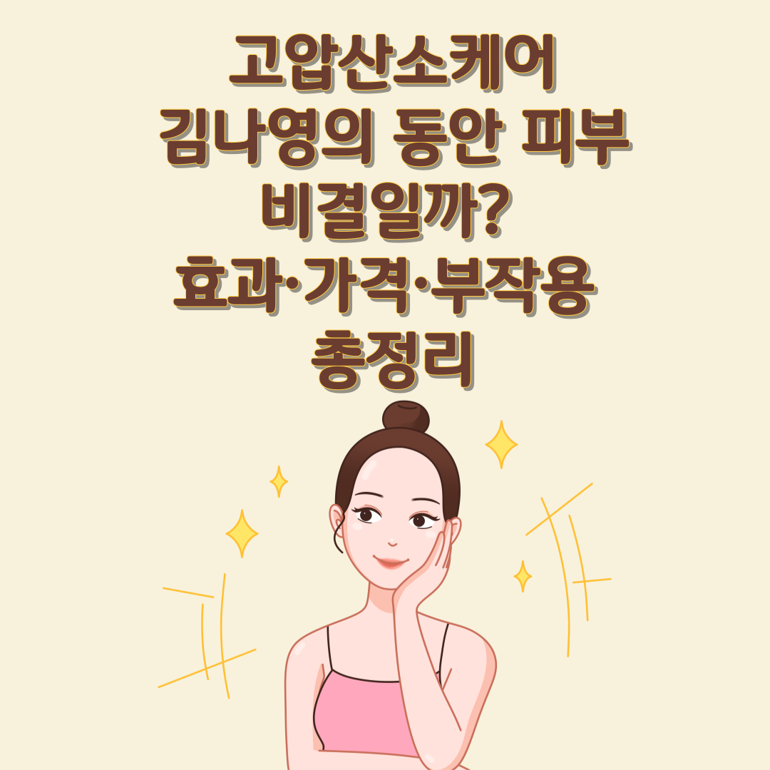 고압산소케어, 김나영의 동안 피부 비결 고압산소케어 효과·가격·부작용