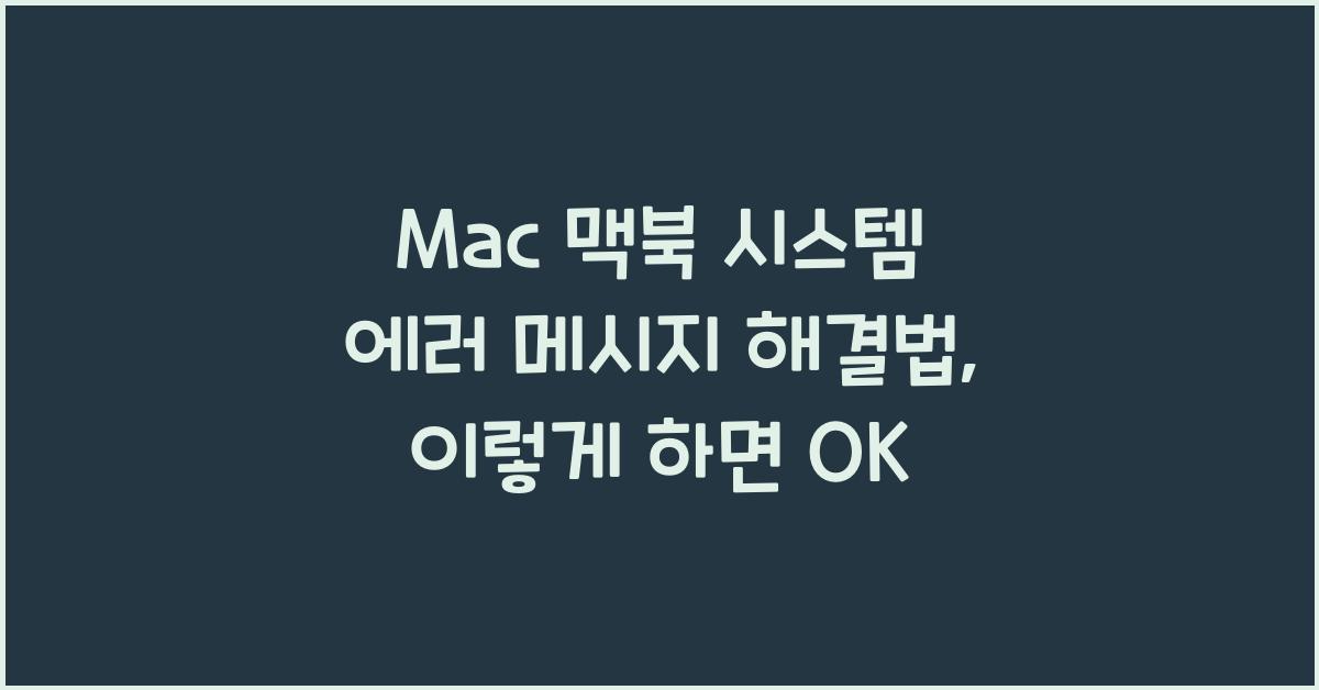 Mac 맥북 시스템 에러 메시지 해결법