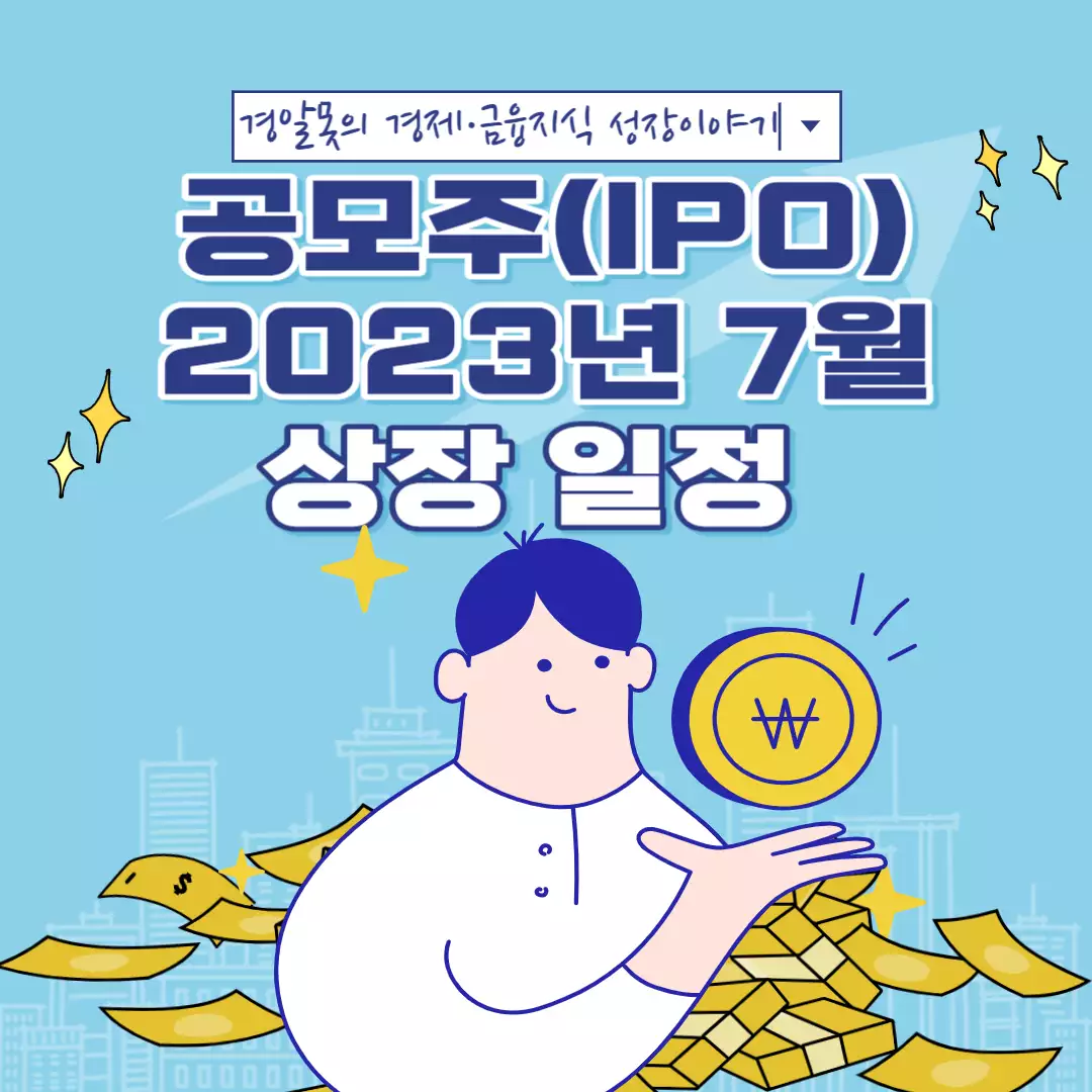  [국내주식] 23년 7월 공모주(IPO) 상장 일정 및 회사개요 모아보기