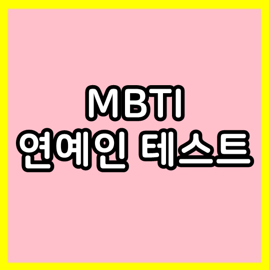  MBTI 연예인 테스트