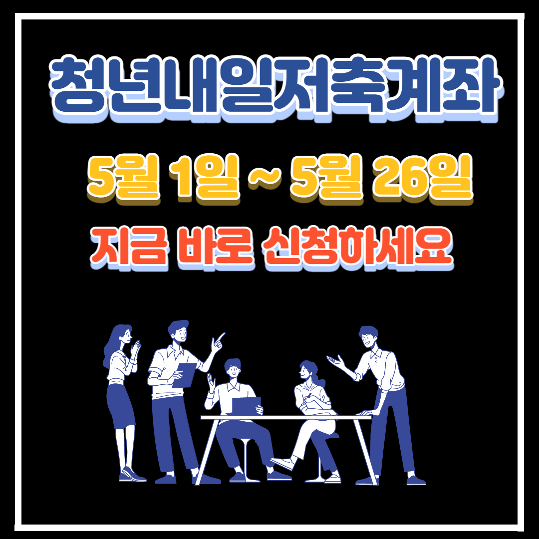  2023년 청년내일 저축계좌, 지금 바로 신청하세요.
