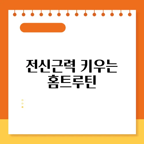 전신근력 키우는 홈트루틴