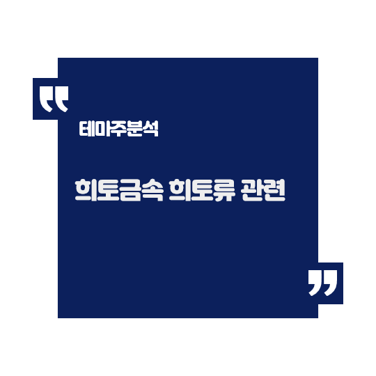  희귀금속 희토류 관련 테마주 [주식테마주]