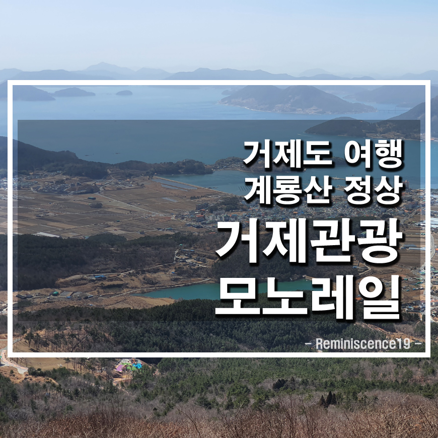 썸네일-거제도-계룡산-관광모노레일