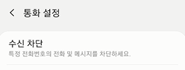 전화 걸었을 때 내 번호를 상대방이 수신차단 했는지 확인하는 방법 전화 걸었을 때 내 번호를 상대방이 수신차단 했는지 확인하는 방법