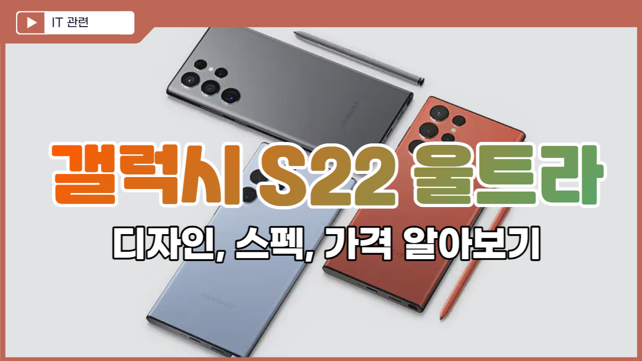  갤럭시 S22 울트라 가격, 스펙, 디자인 알아보기