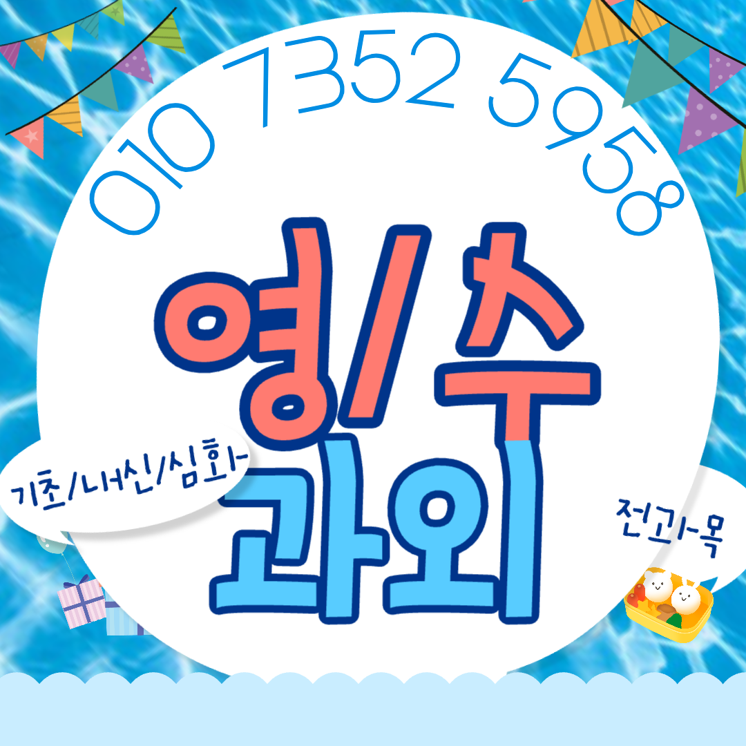  대연동 중1 영어과외 중2 중3 진학준비 세특관리 수행평가 논술수업 고1 고2 초5 초6 문현동 수학과외 내신 일대일 수업