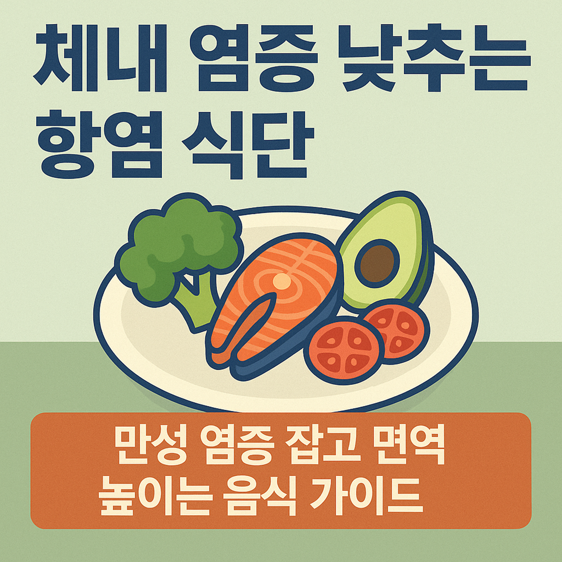 체내 염증 낮추는 항염 식단