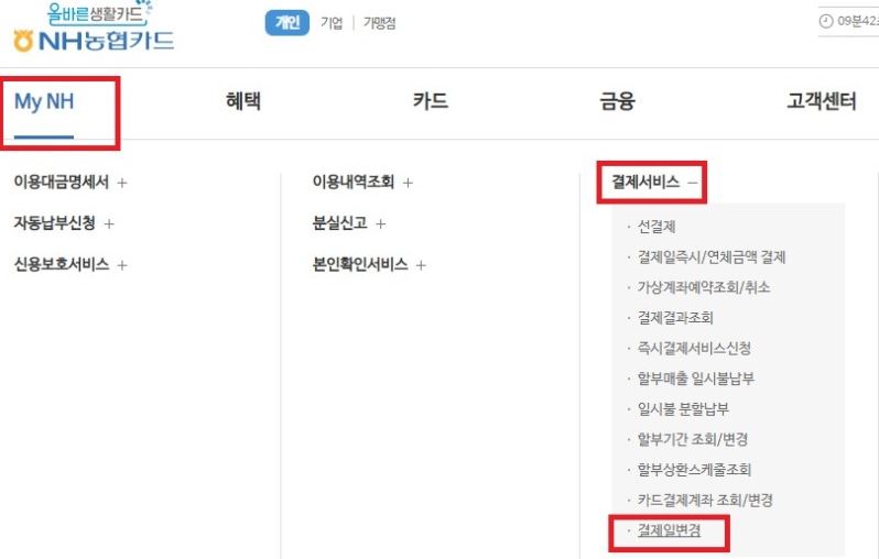 농협카드 결제일 변경 메뉴