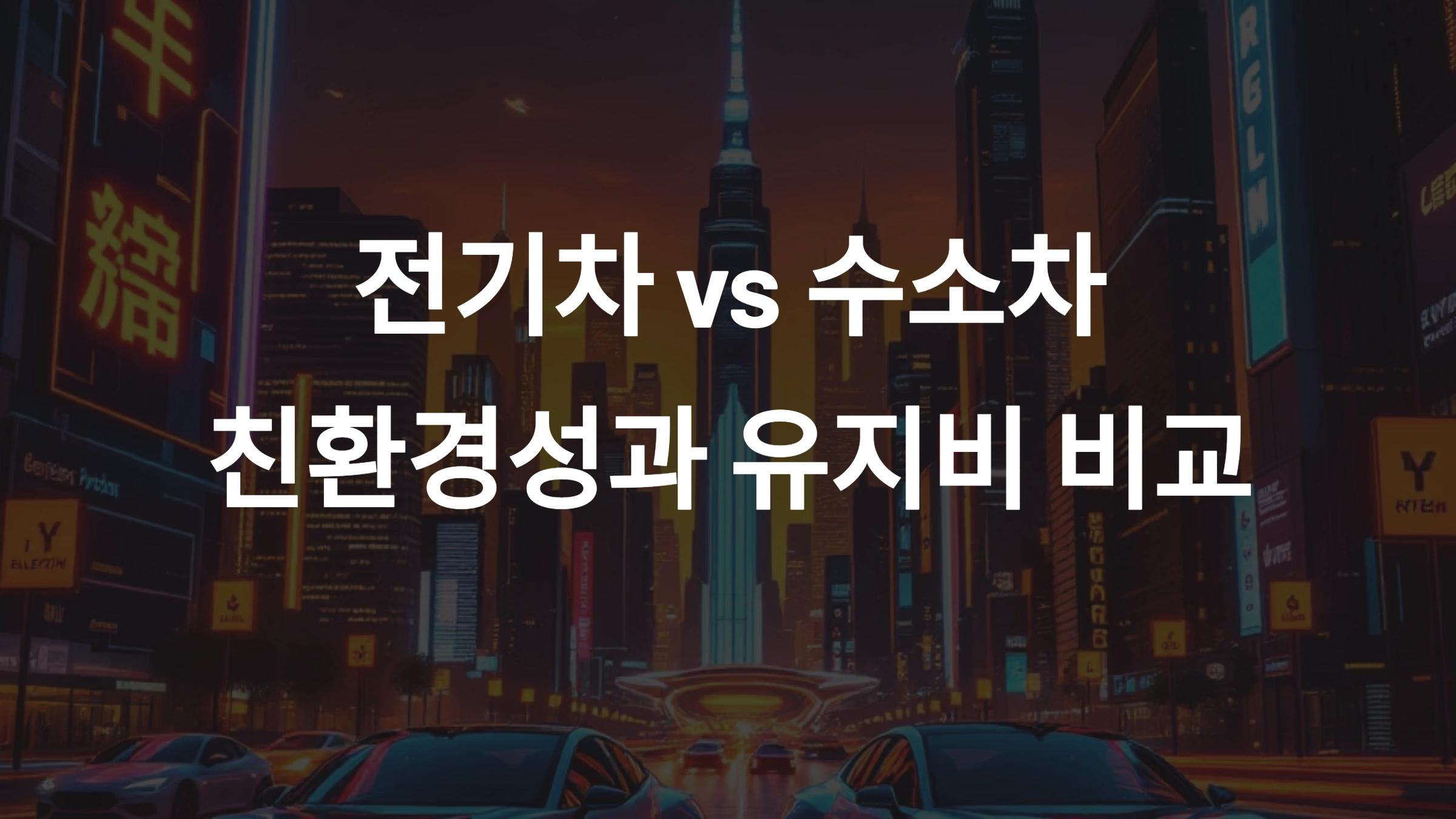 전기차, 수소차, 친환경 자동차, 유지비 비교, 충전 인프라, 배터리 기술, 자동차 성능, 전기차 보조금, 수소 연료전지, 미래 자동차