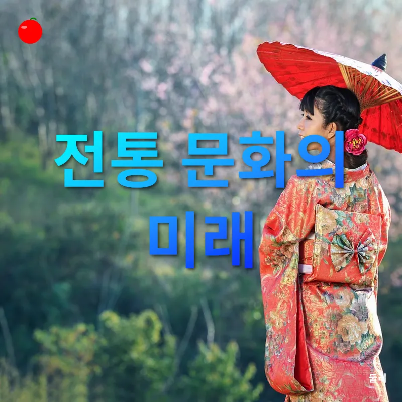 전통 문화의 가치_2_subsection