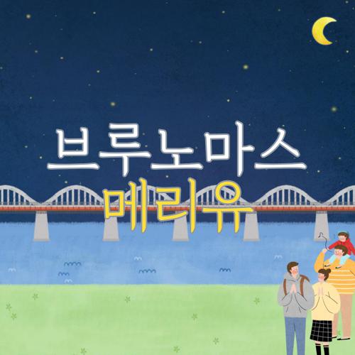 브루노마스 메리유