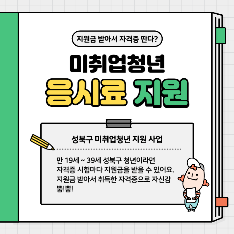 자격증시험 응시료 지원 미취업청년 지원사업 썸네일