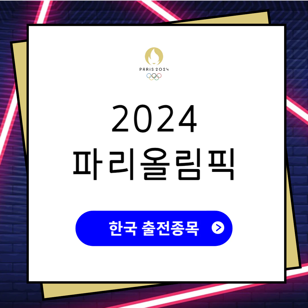 2024 파리올림픽 한국 출전 종목, 선수, 일정