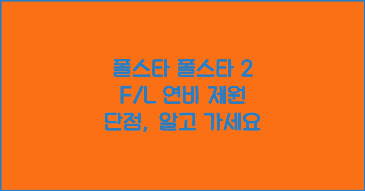 폴스타 폴스타 2 F/L 연비 제원 단점