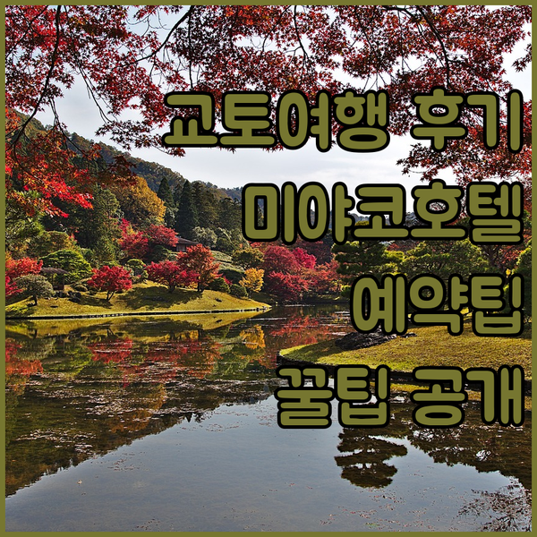 교토 여행 필수 정보 미야코 호텔 교