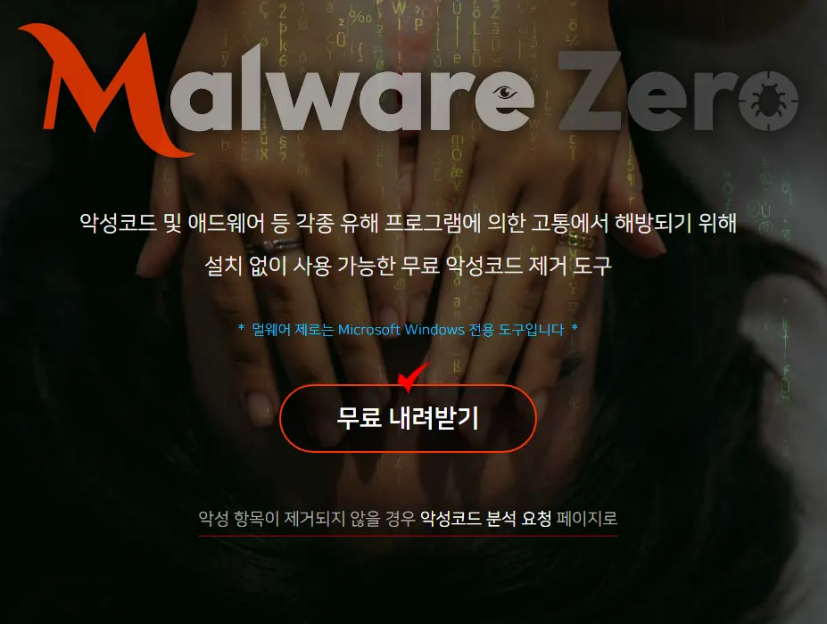 전세계 N0.1 무료 악성코드 제거 툴 Malware Zero_2